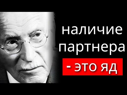 Видео: Карл Юнг объясняет, почему лучше быть одиноким, чем иметь партнера (чувствительная тема)