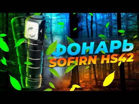 Видео: Обзор и тест фонаря SOFIRN HS42 + промокод