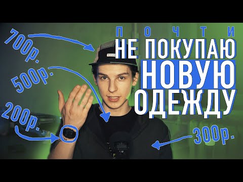 Видео: ХВАТИТ БЕЗДУМНО ПОКУПАТЬ ШМОТ / ОСОЗНАННОЕ ПОТРЕБЛЕНИЕ
