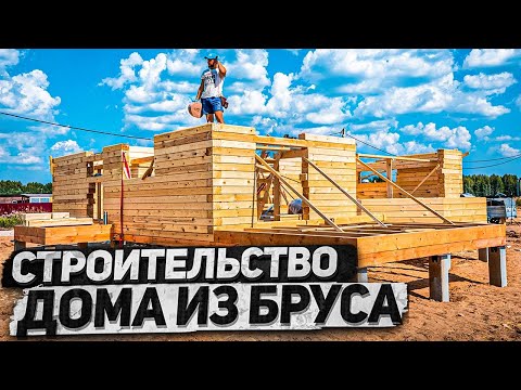 Видео: ✔️ИДЕАЛЬНЫЙ ЭРКЕР И РОВНЫЕ СТЕНЫ. Строим дом из бруса с "0".