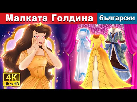 Видео: Малката Голдина | Little Goldina in Bulgarian | @BulgarianFairyTales