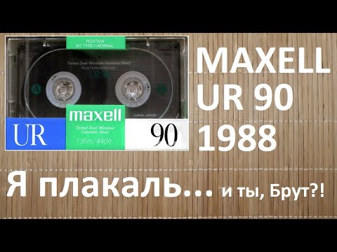 Видео: MAXELL UR90 1988 год! Это уже совсем не смешно! #audiocassette #maxell