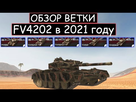 Видео: СТОИТ ЛИ КАЧАТЬ FV4202 и ЧТО ТЕБЯ ЖДЕТ НА ПУТИ К НЕМУ в WOT BLITZ