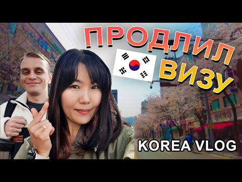 Видео: Ужасы Корейской Семейной Жизни | Продлил Визу в Корею | Цветение Вишни | КОРЕЯ ВЛОГ