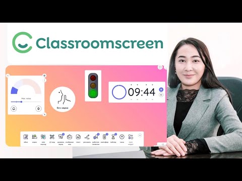 Видео: Classroomscreen. Ашық сабақта қолданылатын әдіс тәсілдер