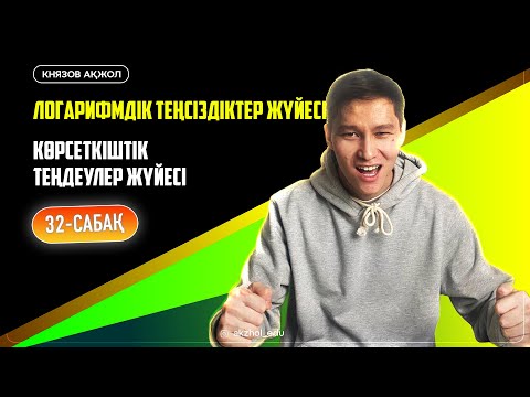 Видео: 32 Логарифмдік теңсіздіктер жүйесі. Көрсеткіштік теңдеулер жүйесі. АҚЖОЛ КНЯЗОВ