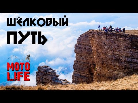 Видео: Эндуро мотопутешествие: "По Великому Шёлковому Пути" [Moto Life]