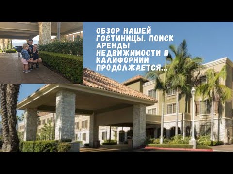 Видео: ПОИСК АРЕНДЫ НЕДВИЖИМОСТИ В КАЛИФОРНИИ ORANGE COUNTY. ОБЗОР НАШЕГО ГОСТИНИЧНОГО КОМПЛЕКСА.