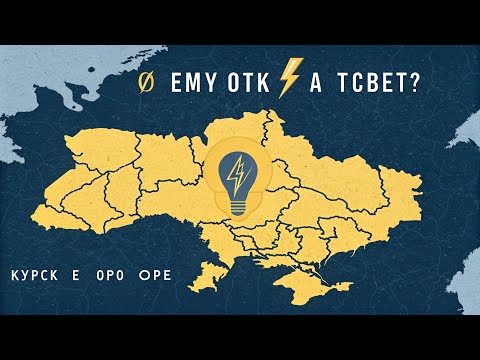 Видео: ⚡ Отключения света в Курской, Орловской и Белгородской областях — что происходит на самом деле?