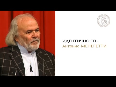 Видео: О понятии «Идентичность‎» - из лекции Антонио Менегетти‎