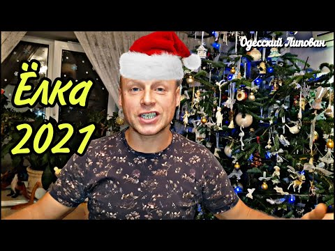 Видео: Нарядили Ёлку/ Новогодний Декор 2021/ Игрушки/ КОЛЛЕКЦИЯ оператора # 140