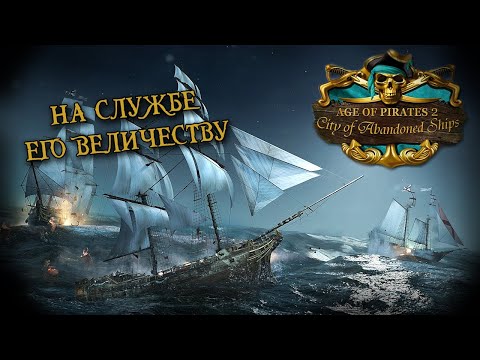Видео: Age of Pirates 2: City of Abandoned Ships #5  (Вторая часть стрима от 19.09.2022)