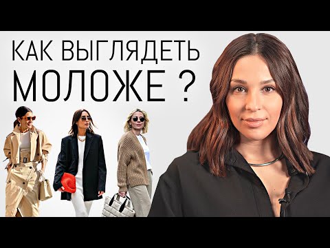 Видео: Как выглядеть МОЛОЖЕ с помощью одежды? Приемы, которые работают!