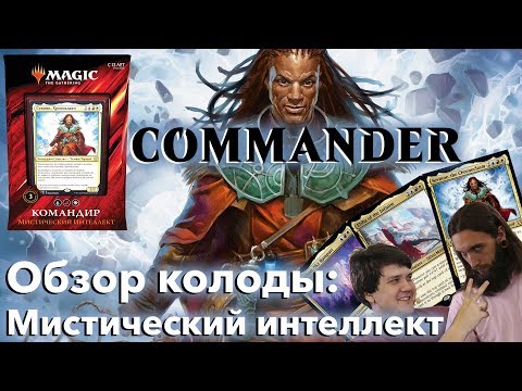 Видео: Commander 2019 - обзор колоды Мистический интеллект MTG командир Севинн, Хроноклазм edh cEdh