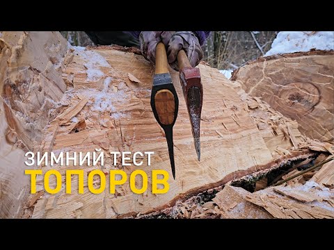 Видео: Как проверить топор? Зимний тест топоров: Скопа, Соболь, Husqvarna, Kellokoski и Billnas.