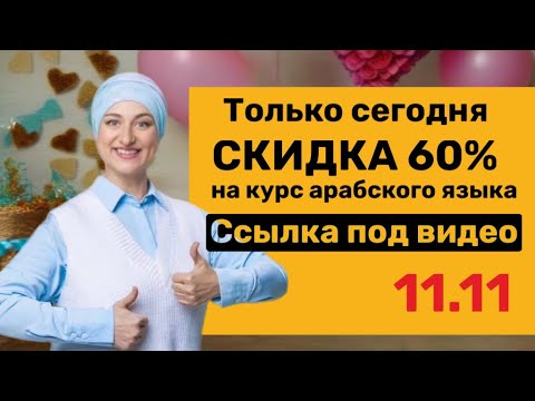 Видео: Думай справа налево и добейся всего и везде! #арабскийязык 