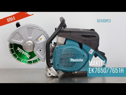 Видео: Makita EK7650H и EK7651H Пилим бензорезом от Макита | Обзор, комплектация, характеристики