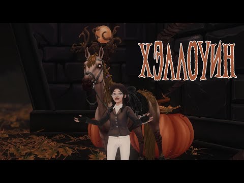 Видео: БУУ! ХЭЛЛОУИНСКИЙ СТРИМ | STAR STABLE ONLINE