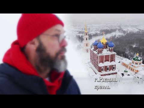 Видео: Рязань. Вековечный город