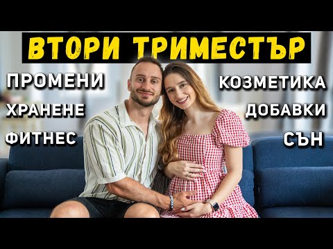 Видео: ВСИЧКО ЗА БРЕМЕННОСТТА ДО МОМЕНТА | Втори Триместър