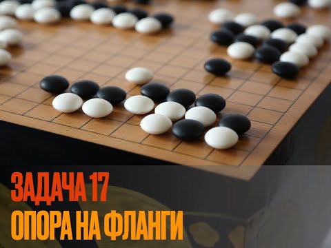 Видео: Ключевые точки в Го. Задача 17. Построение глаз на флангах