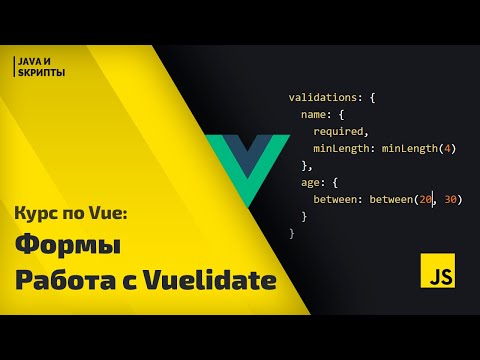 Видео: Постигаем Vue js: урок 5 - работа с формами, валидация с Vuelidate