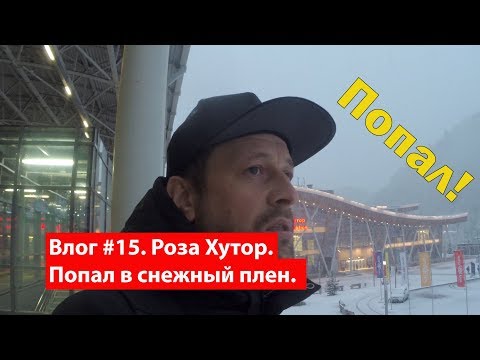 Видео: Влог #15. Попал в снежный плен в Розе Хутор.