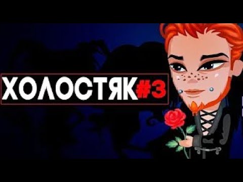 Видео: ШОУ ХОЛОСТЯК В АВАТАРИИ  // КТО САМОЕ СИЛЬНОЕ ЗВЕНО?  СЕРИЯ 3