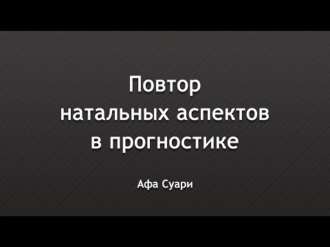 Видео: Повтор натальных аспектов в прогностике (выступление на конференции «Вселенная Онлайн»)