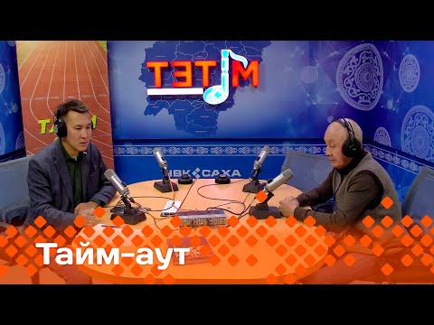 Видео: «Тайм-аут»    (24.10.24)