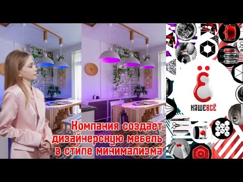 Видео: Нашевсё😍Компания создает дизайнерскую мебель в стиле минимализма😍