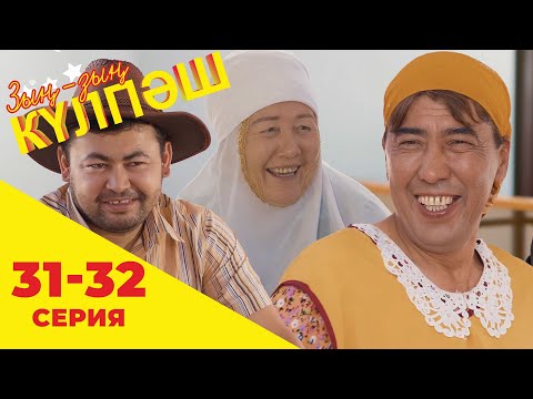 Видео: Зың-зың Күлпәш | Зын Зын Кулпаш | 31-32 серия