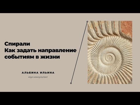 Видео: Спирали. Как, используя спирали, задавать направление событиям в жизни