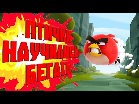 Видео: Новая Игра по Angry Birds Может — Angry Birds Rush