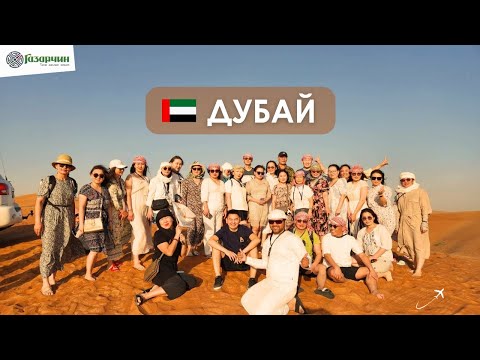 Видео: Дубайн аялал