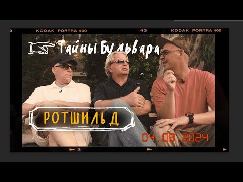 Видео: Тайны бульвара Ротшильд/ Прогулка с Борисом Брестовицким