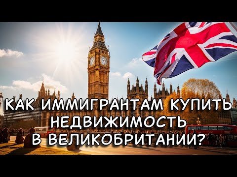Видео: Как иммигрантам купить недвижимость в Великобритании?