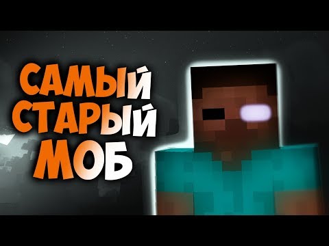 Видео: ТАЙНА САМОГО ПЕРВОГО МОБА в Майнкрафт: Человек | Интересные факты