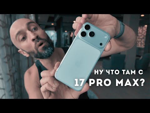 Видео: Две Недели с iPhone 17 Pro Max в Реальной Жизни.  Стоит Ли Тебе Покупать?