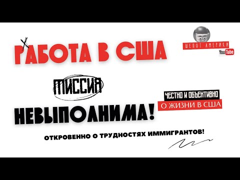 Видео: Почему русским иммигрантам НЕРЕАЛЬНО найти работу в США?! Шокирующая правда о поиске работы 🇺🇸