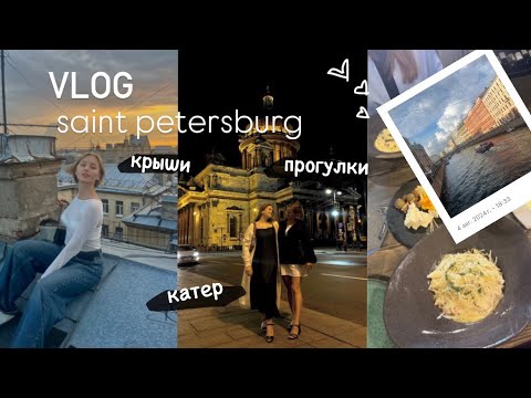 Видео: VLOG: УЕХАЛИ В ПИТЕР | катер, крыши, прогулки