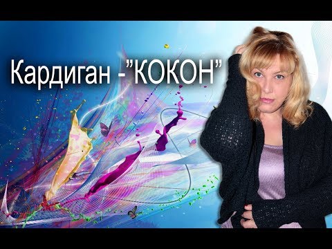 Видео: Кардиган-КОКОН # Машинное вязание