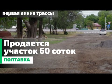 Видео: Полтавка продам земельный участок