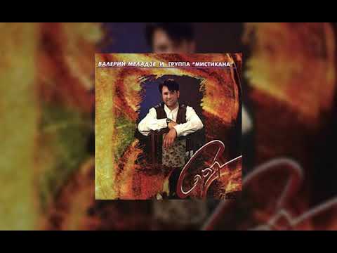 Видео: Валерий Меладзе - Сэра (♂ Right version♂ )