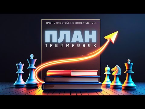 Видео: Мой метод тренировок: как я поднял рейтинг до 2000 🧠
