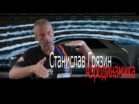 Видео: Станислав Грязин - Аэродинамика гражданского авто