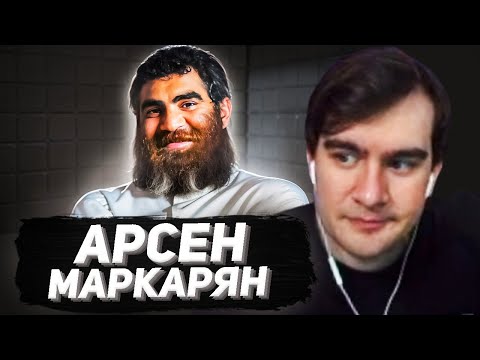 Видео: БРАТИШКИН СМОТРИТ: Арсен Маркарян - тут врачи бессильны...