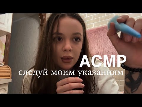 Видео: АСМР | Следуй моим указаниям | Легкая проверка на внимательность | 100 % расслабление