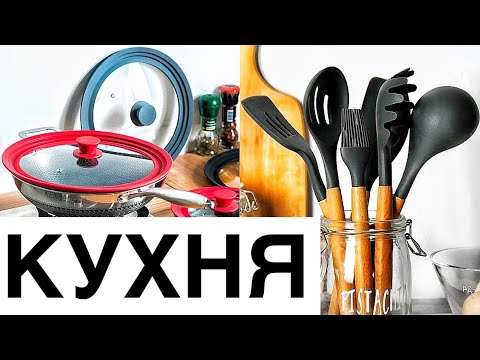 Видео: ПОКУПКИ для КУХНИ с ALIEXPRESS! УДАЧНЫЕ покупки для дома с Aliexpress! Товары для декора и уюта!