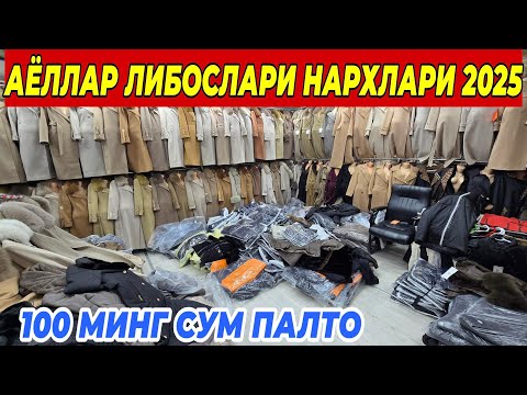 Видео: ПАЛТО 100 МИНГ СУМ АЁЛЛАР ЛИБОСЛАРИ НАРХЛАРИ ФАКАТ 7 КУН ШОШИЛИНГ 